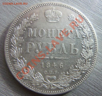 1 рубль 1846 года СПБ ПА. 09-12-2013 в 22-20 мск. - Изображение 356