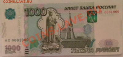 Купюры с одинаковыми цифрами на оценку - 13_1000_ОЕ_0001000