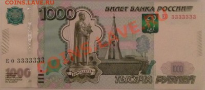 Купюры с одинаковыми цифрами на оценку - 17_1000_ЕО_3333333