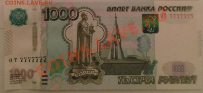 Купюры с одинаковыми цифрами на оценку - 16_1000_ОТ_7777777