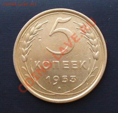 5коп 1953 до 12.12.2013 21.00.мск - IMAG1329-1