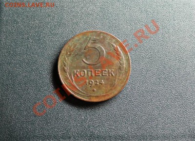 5 коп; 1924г. 09.12.13г. 23:00ч, Моск. - 2013_12_06_11958.JPG
