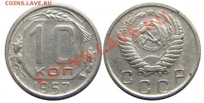 10 копеек 1957 (16 лент !!!!!) - IMGP5369