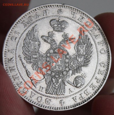 Рубль 1846 - IMG_6495.JPG