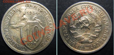 10 копеек 1934г.Шаг от рубля!!! До 08.12.13г В 22-30 Мск - 10-34