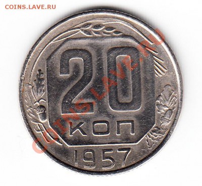 20 копеек 1957 вес 3.25 - 20 коп 1957 1