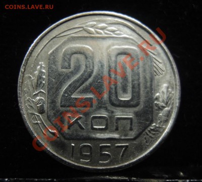20 копеек 1957 вес 3.25 - DSCN5378.JPG