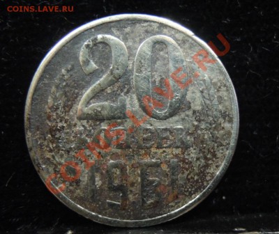 20 копеек 1961 вес 3.25 - DSCN5374.JPG