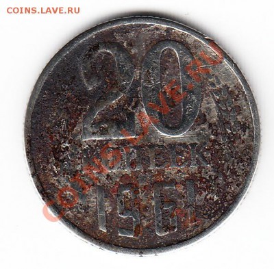 20 копеек 1961 вес 3.25 - 20 коп 1961 1
