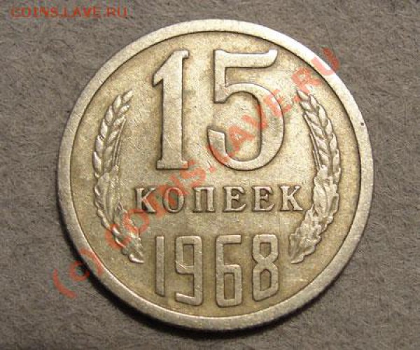 15 копеек 1968 года - DSC00338