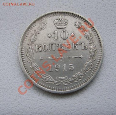 РОССИЙСКАЯ ИМПЕРИЯ,10 КОПЕЕК 1915 г(ВС)!!до 8.12.2013 - S6000906.JPG