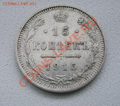 РОССИЙСКАЯ ИМПЕРИЯ,15 КОПЕЕК 1915 г(ВС)!!до 8.12.2013 - S6000904.JPG