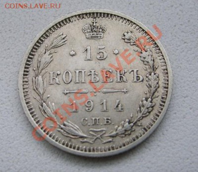 РОССИЙСКАЯ ИМПЕРИЯ,15 КОПЕЕК 1914 г(СПБ ВС)!!до 8.12.2013 - S6000902.JPG