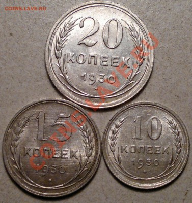 10,15,20 копеек 1930 г.Отличные! до 8.12.13. - 2013-12-02-3409
