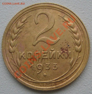 2 копейки 1933 года - P1150979.JPG