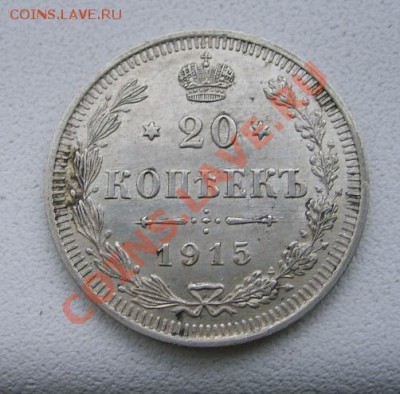 РОССИЙСКАЯ ИМПЕРИЯ,20 КОПЕЕК 1915 г( ВС)!!до 8.12.2013 - S6000900.JPG