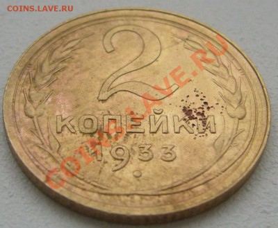 2 копейки 1933 года - P1150980.JPG