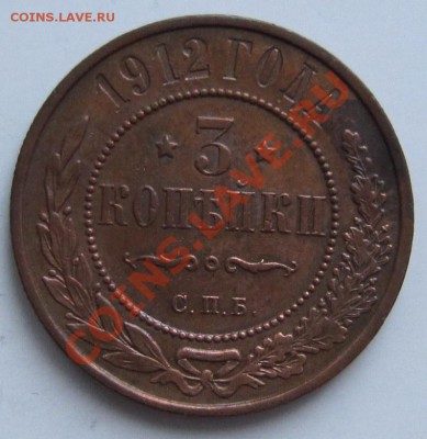 3 коп 1912 год.  хор. сохр  -----------8,12,13 в 22,00 - IMG_8709.JPG