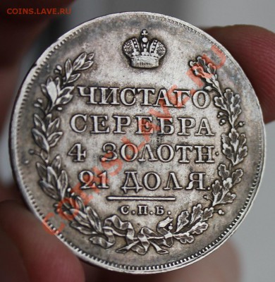 Рубль 1822 - IMG_6498.JPG