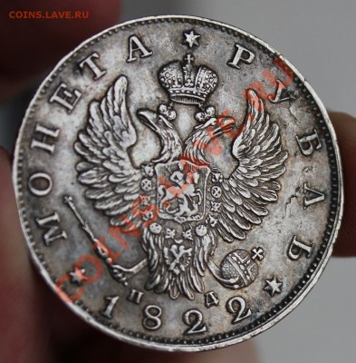 Рубль 1822 - IMG_6499.JPG