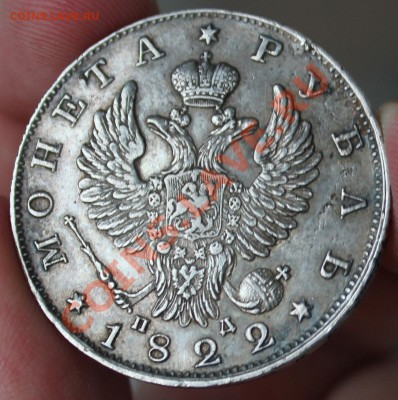 Рубль 1822 - IMG_6501.JPG