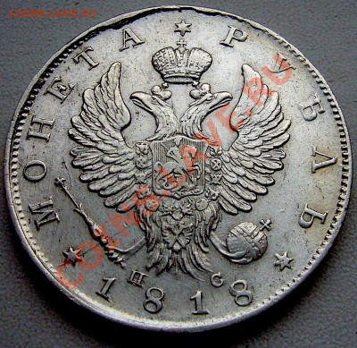 Рубль 1818 - P1090861.JPG