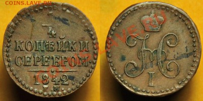 4 коп. сер. 1842г. ЕМ ---До 10-12-13 вторник в 22-00--- - 1.4коп1842ЕМ_1