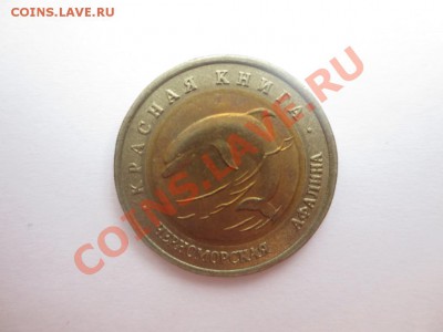 50 рублей.Красная книга. Черноморская афалина. - IMG_0991.JPG