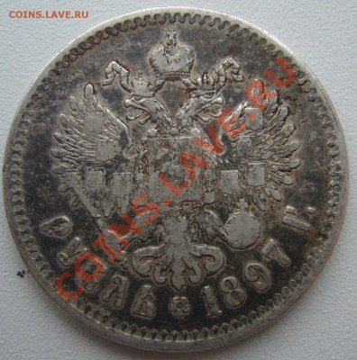 1 РУБЛЬ 1897 г. до 10.12-22.00.00 - P1150990.JPG