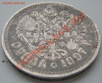 1 РУБЛЬ 1897 г. до 10.12-22.00.00 - P1150991.JPG
