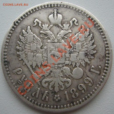 1 РУБЛЬ 1899 до 10.12-22.00.00 - P1160004.JPG