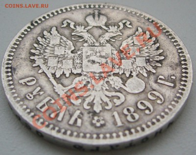 1 РУБЛЬ 1899 до 10.12-22.00.00 - P1160005.JPG