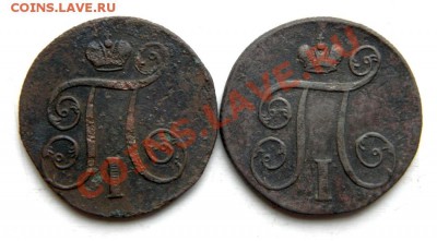 1 коп. 1800г. ЕМ  1801 г. ЕМ(2шт.) до 09.12.13. в 22.00 мв - PC060021.1