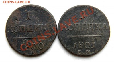 1 коп. 1800г. ЕМ  1801 г. ЕМ(2шт.) до 09.12.13. в 22.00 мв - PC060018.1