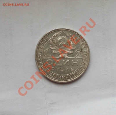 1 рубль 1924 года. до 6.12.13 - IMG_3985