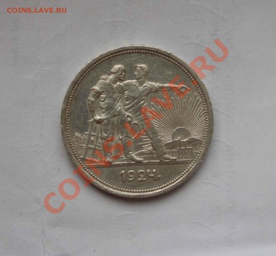 1 рубль 1924 года. до 6.12.13 - IMG_3986