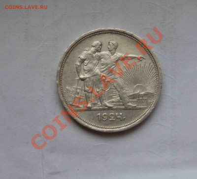 1 рубль 1924 года. до 6.12.13 - IMG_3987