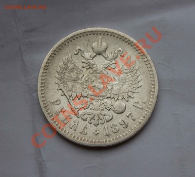 1 рубль 1897 года. до 6.12.13 - IMG_3988