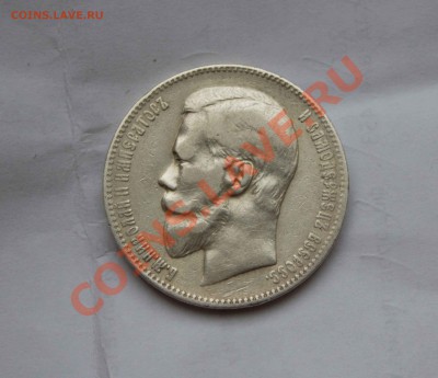 1 рубль 1897 года. до 6.12.13 - IMG_3989