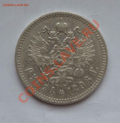 1 рубль 1898 года. до 6.12.13 - IMG_3978
