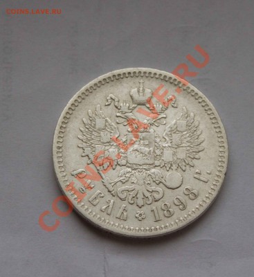 1 рубль 1898 года. до 6.12.13 - IMG_3980