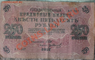 250рублей1917год - 003.JPG
