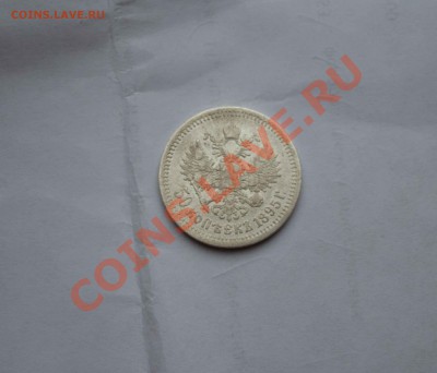 50 копеек 1895 года. до 6.12.13 - IMG_3996