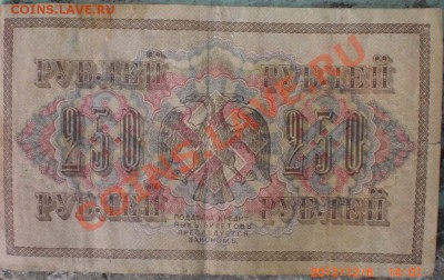250рублей1917год - 004.JPG