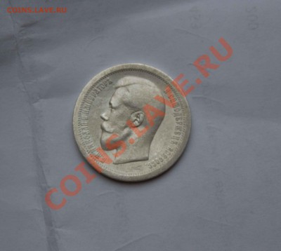 50 копеек 1895 года. до 6.12.13 - IMG_3998