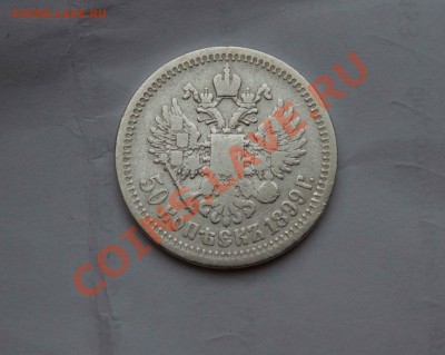 50 копеек 1899 года. до 6.12.13 - IMG_4008