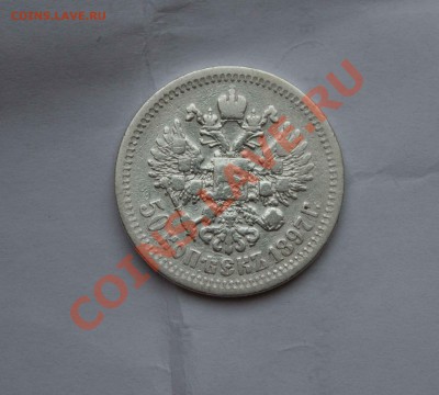 50 копеек 1897 года. до 6.12.13 - IMG_4000