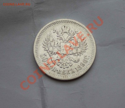 50 копеек 1896 года. до 6.12.13 - IMG_3991