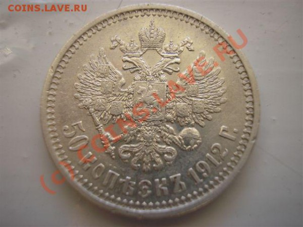50 коп. 1912 э.б. до 05.02.10. 22-00 мск - P1010030.JPG