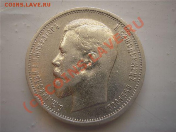 50 коп. 1912 э.б. до 05.02.10. 22-00 мск - P1010029.JPG